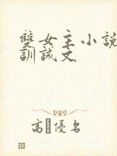 双女主小说挨打训诫文