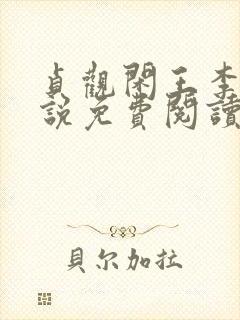 贞观闲王李慎小说免费阅读