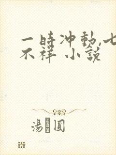一时冲动,七世不祥 小说封面