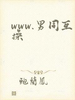 www.男同互操