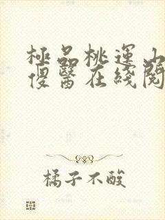 极品桃运山村小傻医在线阅读小说