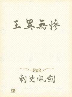 王异无惨