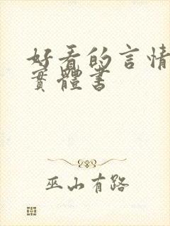 好看的言情小说实体书