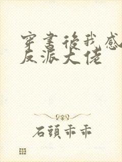 穿书后我感化了反派大佬