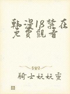 韩漫18禁在线免费观看