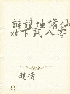 谁让他修仙的txt下载八零电子书