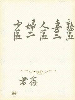 少妇人妻熟女一区二区三区