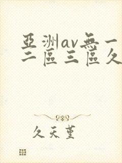 亚洲av无一区二区三区久久久久久久久