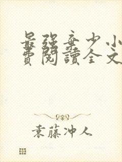 最强弃少小说免费阅读全文无删减