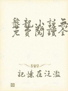 盘龙小说无弹窗免费阅读全文封面