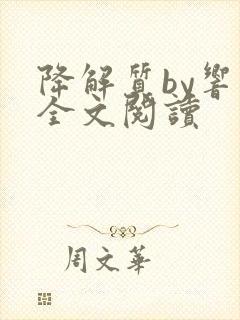 降解质by响耳全文阅读