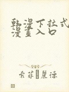 韩漫下拉式免费漫画入口封面