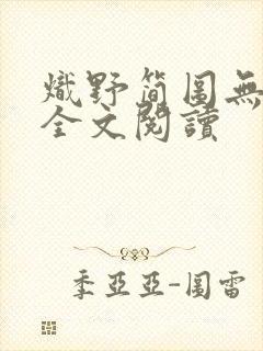炽野简图无删减全文阅读