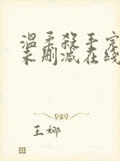 温柔杀手完整版未删减在线免费观看