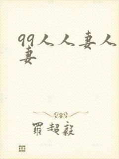 99人人妻人人妻封面