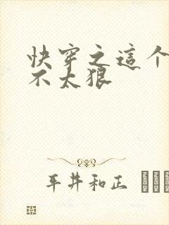 快穿之这个反派不太狠封面