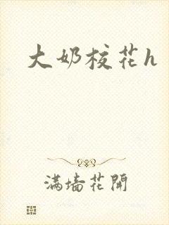 大奶校花h