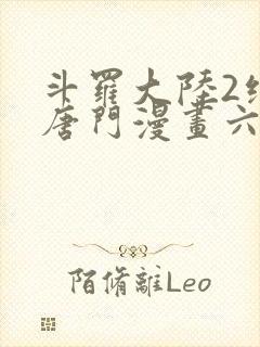 斗罗大陆2绝世唐门漫画六漫画下拉式