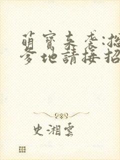 萌宝来袭:总裁爹地请接招小说封面