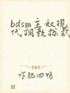 bdsm主奴现代调教总裁文
