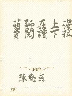 萌师在上漫画免费阅读下拉式六漫画星球