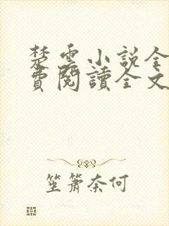 楚云小说全文免费阅读全文封面