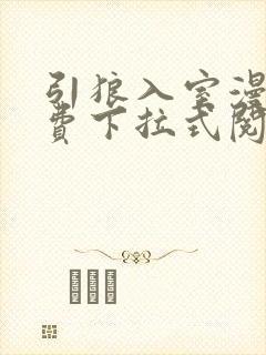 引狼入室漫画免费下拉式阅读封面