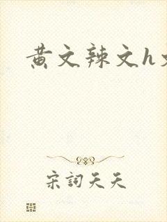 黄文辣文h文