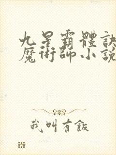 九星霸体诀平凡魔术师小说全集txt