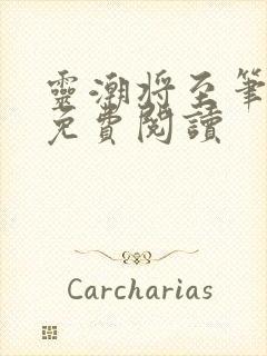 灵潮将至笔趣阁免费阅读