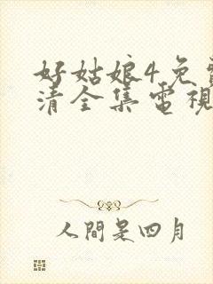 好姑娘4免费高清全集电视剧在线观看