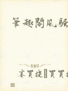 笔趣阁风骚秘书