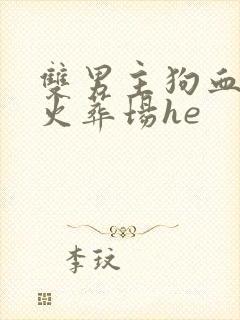双男主狗血追妻火葬场he