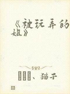 《被玩弄的大小姐》