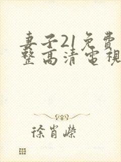 妻子21免费完整高清电视剧看