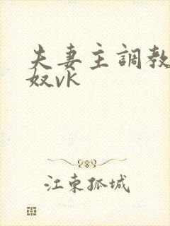 夫妻主调教绿帽奴vk封面
