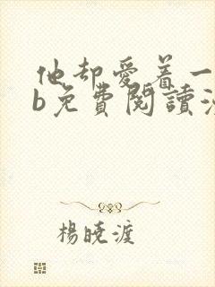 他却爱着一个sb免费阅读漫画