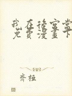我在后宫当大佬免费漫画下拉式封面