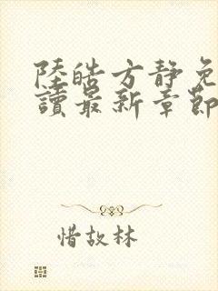 陆皓方静免费阅读最新章节更新封面