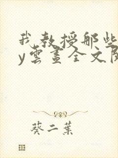 我教授那些年by云昼全文阅读笔趣阁