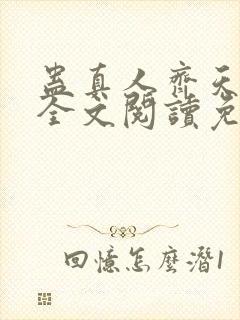 蛊真人齐天小说全文阅读免费