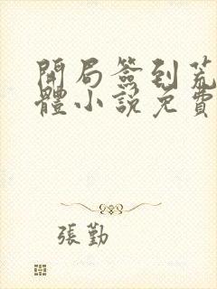开局签到荒古圣体小说免费阅读全文无删减