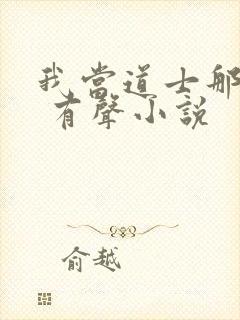 我当道士那些年 有声小说