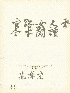 官路女人香聂飞全本阅读