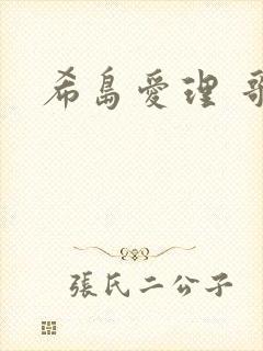 希岛爱理 哥哥