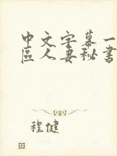 中文字幕一区二区人妻秘书
