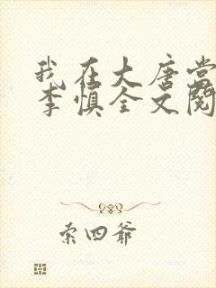 我在大唐当闲王李慎全文阅读