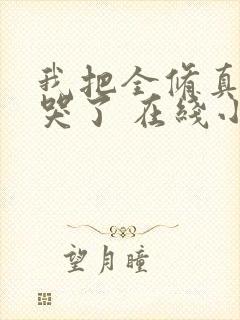 我把全修真界卷哭了 在线小说