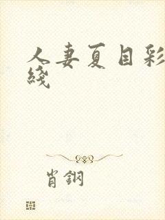 人妻夏目彩春在线