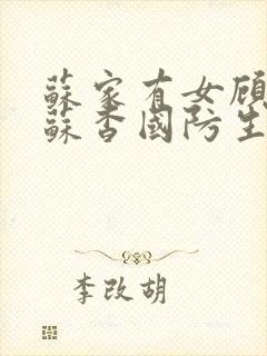 苏家有女顾君亦苏杳国防生小说封面